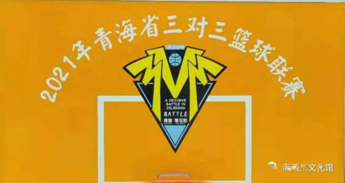 慶祝建黨100周年暨“我要上全運”系列活動 2021年青海省3v3籃球聯賽海西州德令哈站圓滿落幕